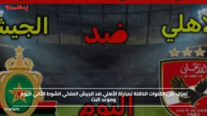 "Al Ahly vs Royal Army".. القنوات الناقلة لمباراة الأهلي ضد الجيش الملكي الشوط الثاني اليوم وموعد البث